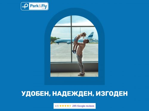 От 2018-та насам, улесняваме намирането на паркинг до летище София.