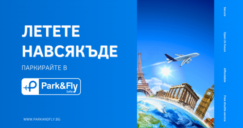 Park&Fly - Нововъведения